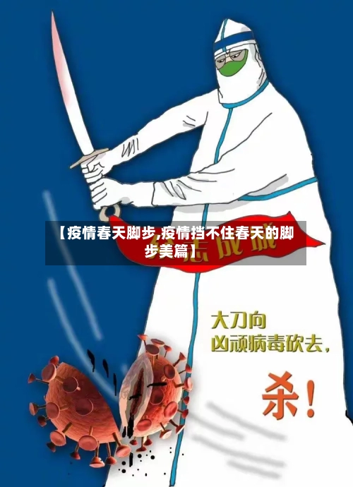 【疫情春天脚步,疫情挡不住春天的脚步美篇】-第1张图片