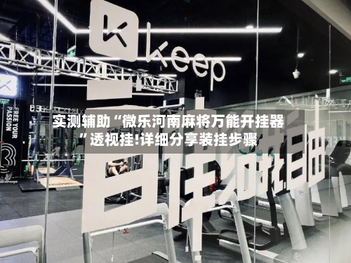 实测辅助“微乐河南麻将万能开挂器	”透视挂!详细分享装挂步骤-第2张图片