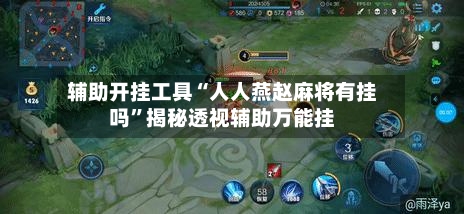 辅助开挂工具“人人燕赵麻将有挂吗”揭秘透视辅助万能挂-第1张图片