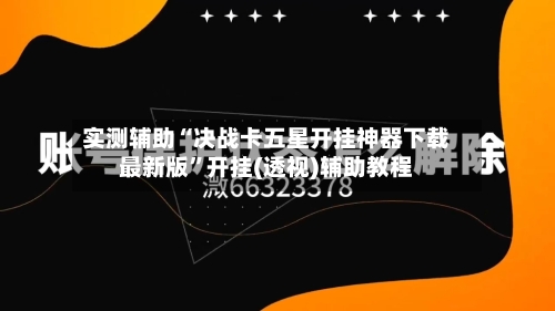 实测辅助“决战卡五星开挂神器下载最新版”开挂(透视)辅助教程-第2张图片