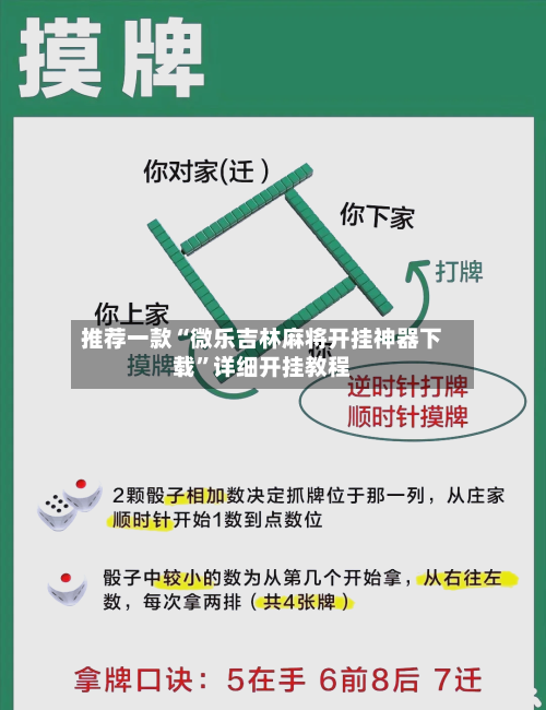 推荐一款“微乐吉林麻将开挂神器下载	”详细开挂教程-第2张图片