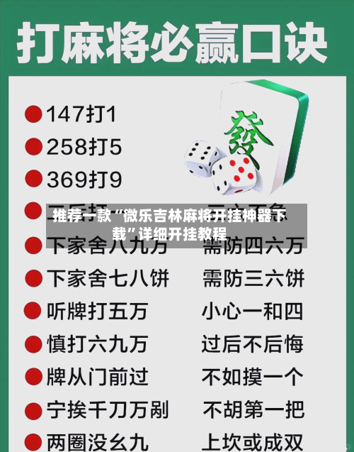推荐一款“微乐吉林麻将开挂神器下载”详细开挂教程-第3张图片