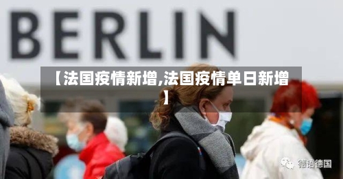 【法国疫情新增,法国疫情单日新增】-第2张图片