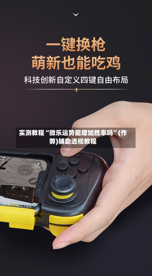 实测教程“微乐运势能增加胜率吗	”(作弊)辅助透视教程-第2张图片