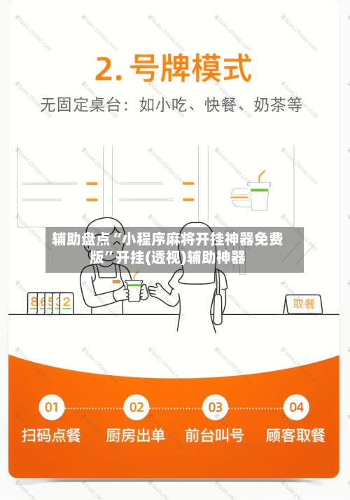 辅助盘点“小程序麻将开挂神器免费版”开挂(透视)辅助神器-第2张图片