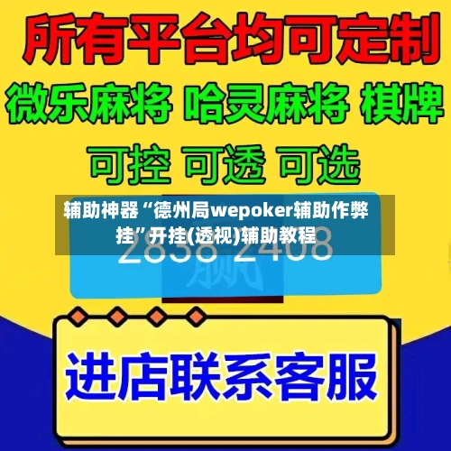 辅助神器“德州局wepoker辅助作弊挂	”开挂(透视)辅助教程-第1张图片