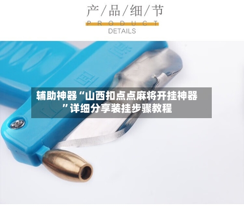 辅助神器“山西扣点点麻将开挂神器	”详细分享装挂步骤教程-第1张图片