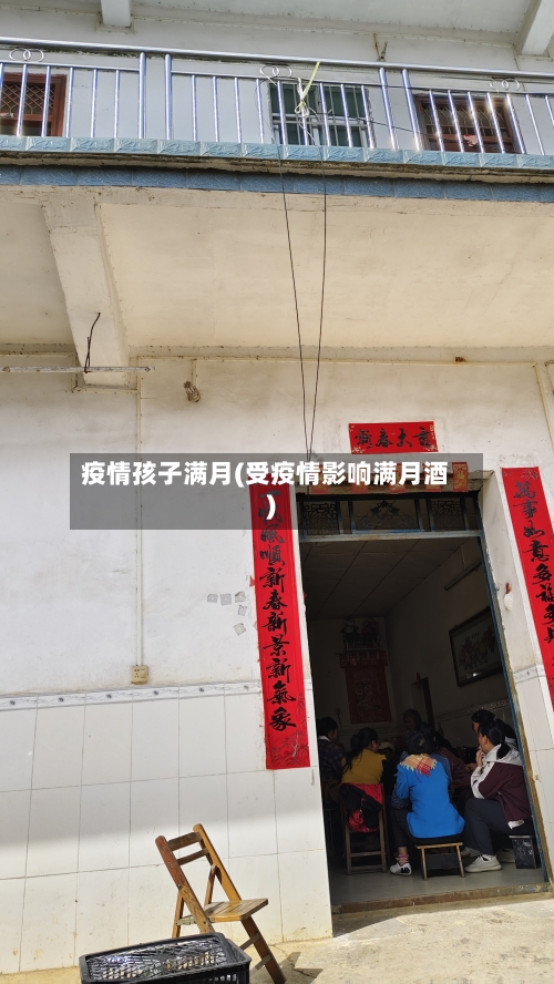 疫情孩子满月(受疫情影响满月酒)-第1张图片