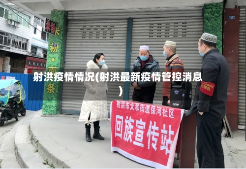 射洪疫情情况(射洪最新疫情管控消息)-第2张图片