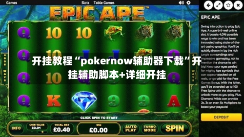 开挂教程“pokernow辅助器下载”开挂辅助脚本+详细开挂-第2张图片