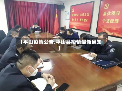 【平山疫情公告,平山县疫情最新通知】-第1张图片
