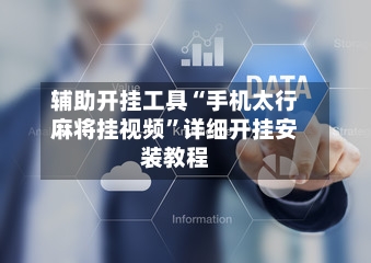 辅助开挂工具“手机太行麻将挂视频”详细开挂安装教程-第3张图片