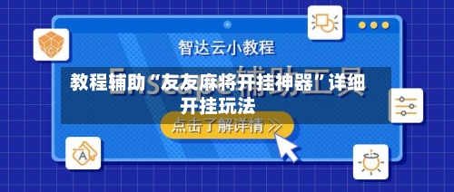 教程辅助“友友麻将开挂神器	”详细开挂玩法-第2张图片