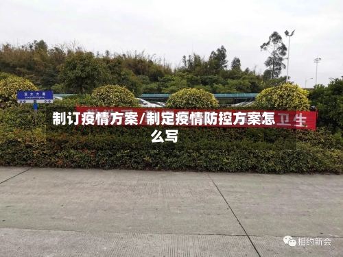 制订疫情方案/制定疫情防控方案怎么写-第3张图片