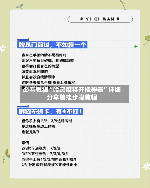 必看教程“哈灵麻将开挂神器”详细分享装挂步骤教程-第1张图片