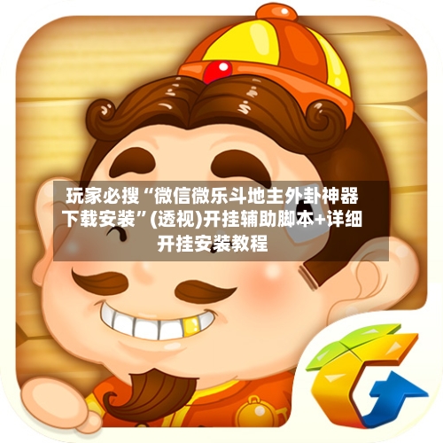 玩家必搜“微信微乐斗地主外卦神器下载安装”(透视)开挂辅助脚本+详细开挂安装教程-第1张图片