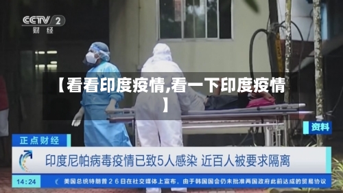 【看看印度疫情,看一下印度疫情】-第1张图片