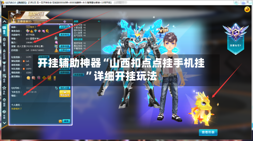 开挂辅助神器“山西扣点点挂手机挂”详细开挂玩法-第2张图片