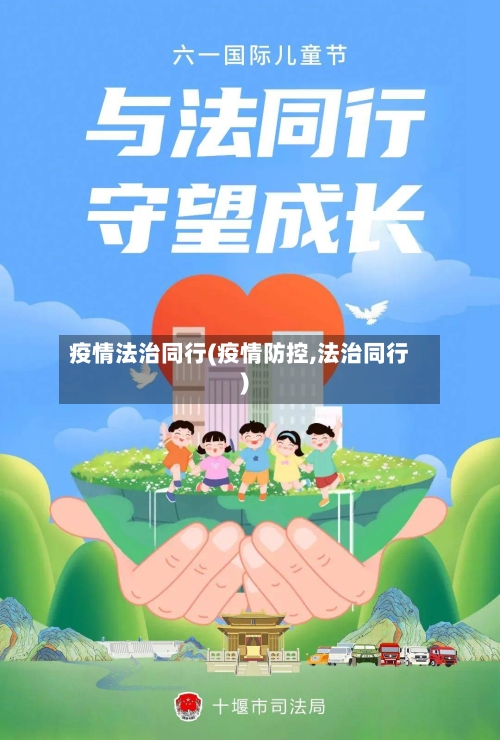 疫情法治同行(疫情防控,法治同行)-第1张图片