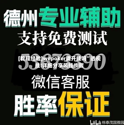 [教程经验]wepoker能开挂吗”透视挂!详细分享装挂步骤-第1张图片