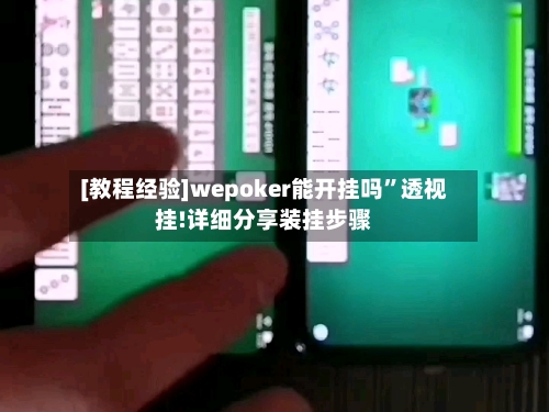 [教程经验]wepoker能开挂吗”透视挂!详细分享装挂步骤-第2张图片