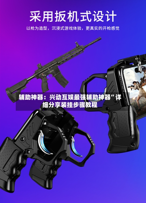 辅助神器：兴动互娱最强辅助神器	”详细分享装挂步骤教程-第1张图片