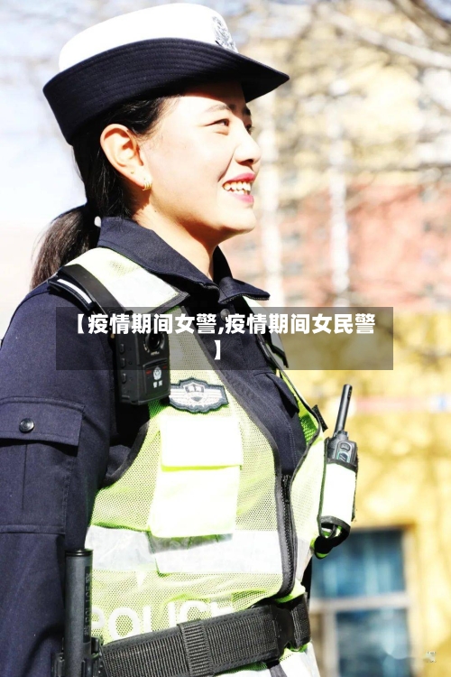 【疫情期间女警,疫情期间女民警】-第2张图片