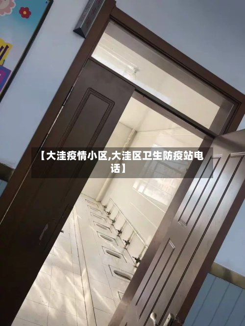 【大洼疫情小区,大洼区卫生防疫站电话】-第2张图片