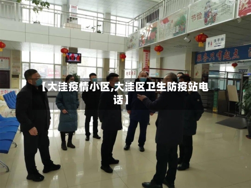 【大洼疫情小区,大洼区卫生防疫站电话】-第1张图片