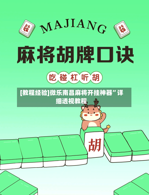 [教程经验]微乐南昌麻将开挂神器”详细透视教程-第2张图片