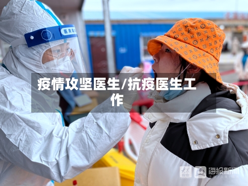 疫情攻坚医生/抗疫医生工作-第2张图片