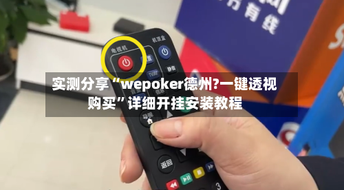 实测分享“wepoker德州?一键透视购买”详细开挂安装教程-第1张图片