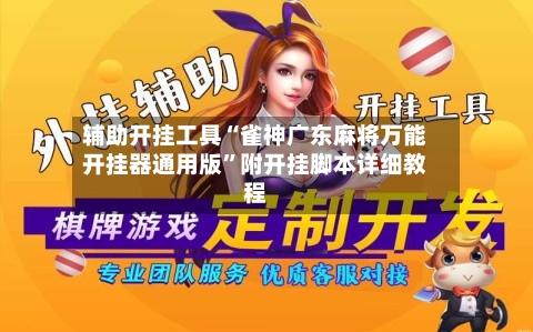 辅助开挂工具“雀神广东麻将万能开挂器通用版”附开挂脚本详细教程-第1张图片