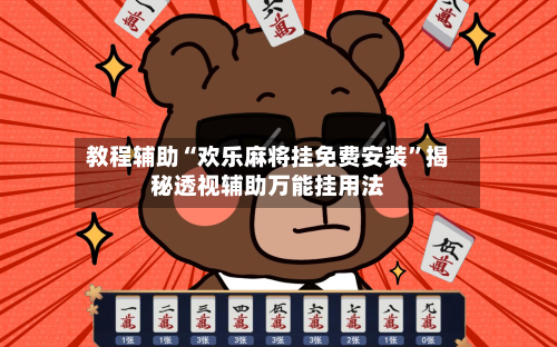 教程辅助“欢乐麻将挂免费安装	”揭秘透视辅助万能挂用法-第1张图片