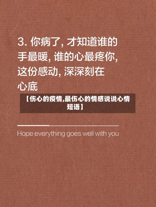 【伤心的疫情,最伤心的情感说说心情短语】-第2张图片