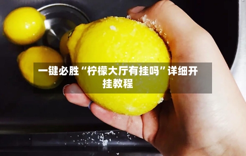 一键必胜“柠檬大厅有挂吗”详细开挂教程-第1张图片