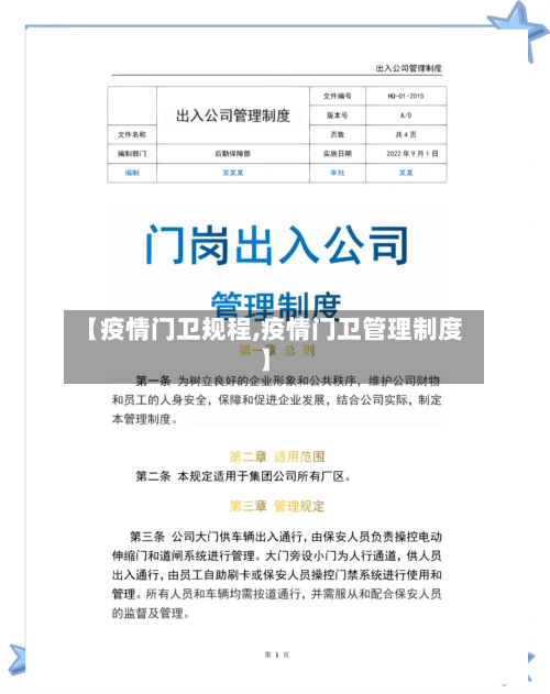 【疫情门卫规程,疫情门卫管理制度】-第2张图片