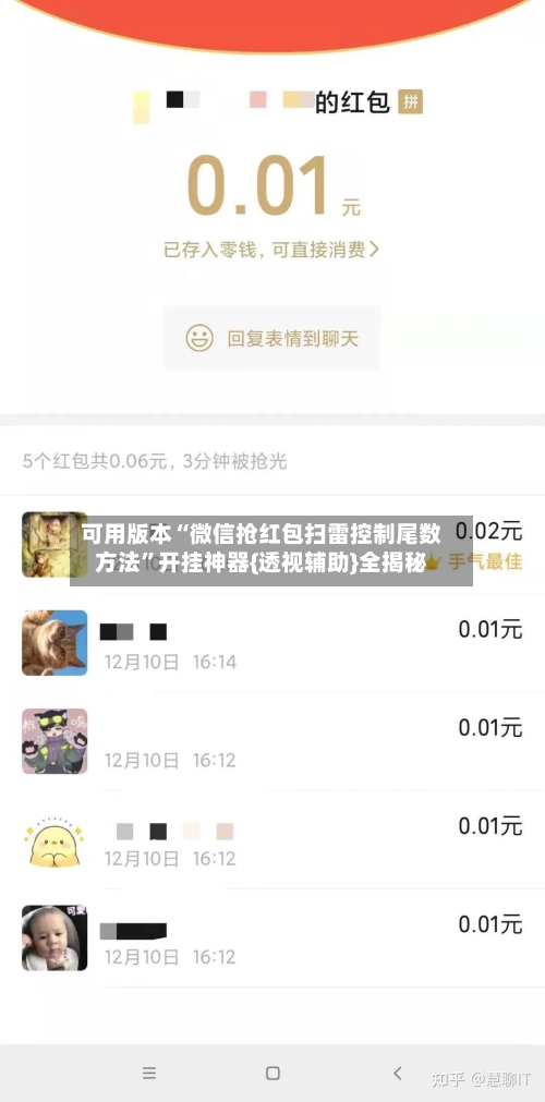 可用版本“微信抢红包扫雷控制尾数方法”开挂神器{透视辅助}全揭秘-第2张图片