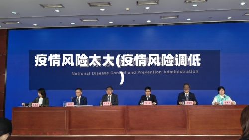 疫情风险太大(疫情风险调低)-第1张图片
