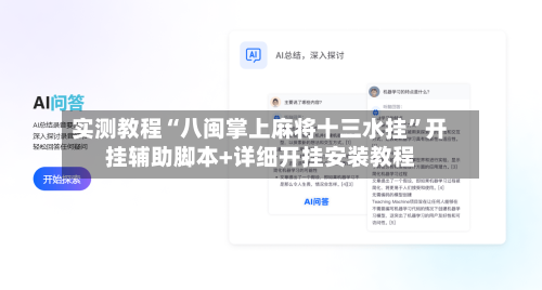 实测教程“八闽掌上麻将十三水挂	”开挂辅助脚本+详细开挂安装教程-第2张图片