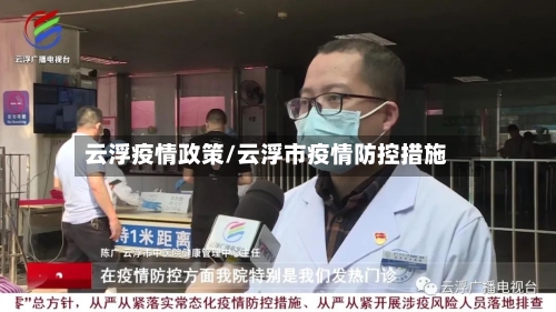 云浮疫情政策/云浮市疫情防控措施-第1张图片