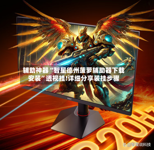 辅助神器“智星德州菠萝辅助器下载安装”透视挂!详细分享装挂步骤-第1张图片