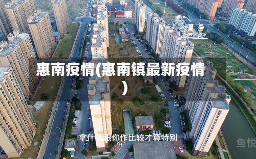 惠南疫情(惠南镇最新疫情)-第1张图片