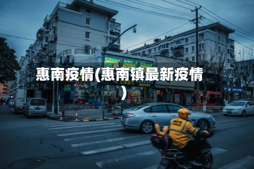 惠南疫情(惠南镇最新疫情)-第2张图片