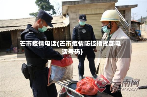芒市疫情电话(芒市疫情防控指挥部电话号码)-第1张图片