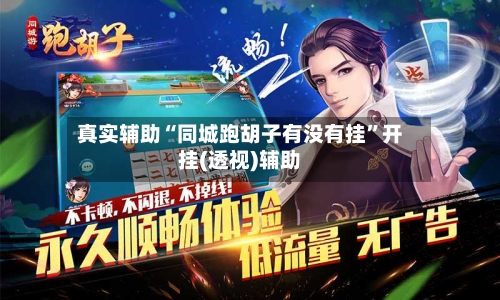 真实辅助“同城跑胡子有没有挂”开挂(透视)辅助-第1张图片