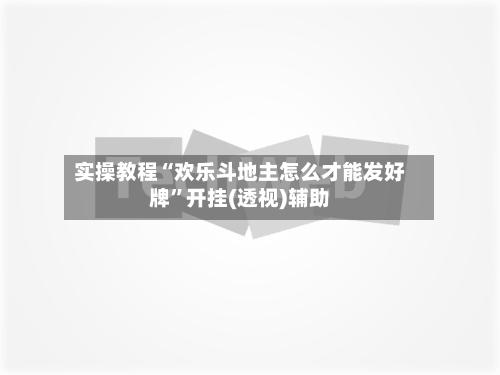 实操教程“欢乐斗地主怎么才能发好牌”开挂(透视)辅助-第1张图片