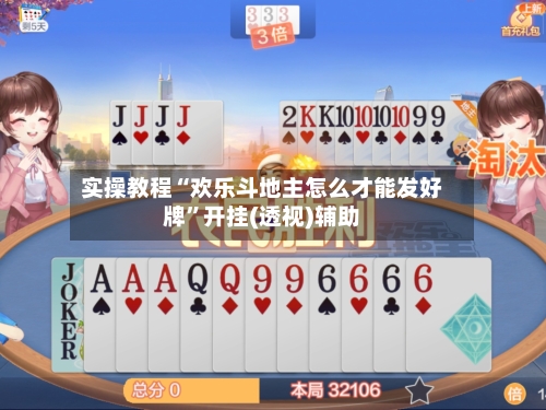 实操教程“欢乐斗地主怎么才能发好牌	”开挂(透视)辅助-第2张图片