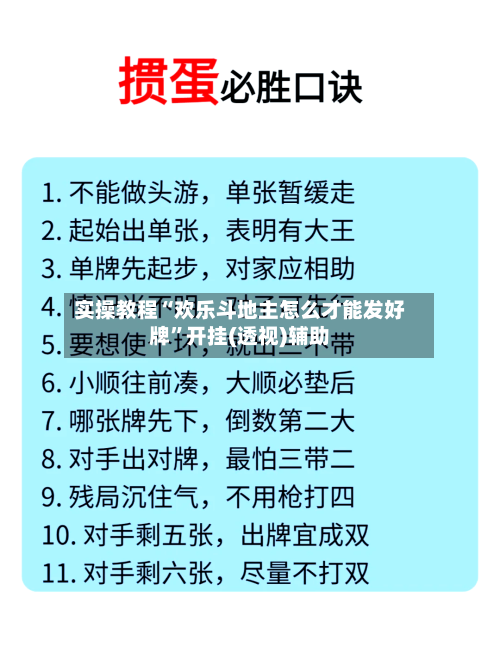 实操教程“欢乐斗地主怎么才能发好牌”开挂(透视)辅助-第3张图片
