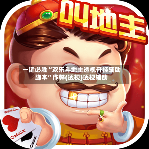 一键必胜“欢乐斗地主透视开挂辅助脚本”作弊(透视)透视辅助-第1张图片